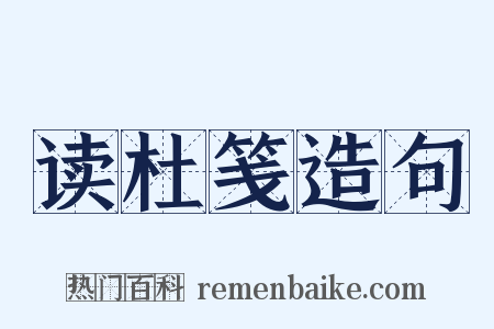 读杜笺造句是什么意思的图片